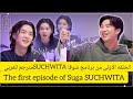 مترجمه للعربيه الحلقة الأولى من برنامج يونقي الحواري SUCHWITA مع الضيف نامجون슈취타 EP 1 SUGA With RM 