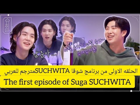 مترجمه للعربيه الحلقة الأولى من برنامج يونقي الحواري SUCHWITA مع الضيف نامجون슈취타 EP 1 SUGA With RM 