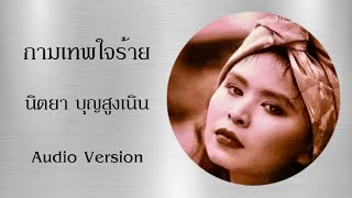 กามเทพใจร้าย - นิตยา บุญสูงเนิน [Audio Official]