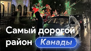 Где живут миллионеры в Канаде? Самый дорогой район Канады #жизньвканаде #миллионеры