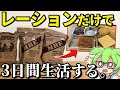 【ミリ飯】米軍と自衛隊のレーション(戦闘糧食)で3日間生活してみた。【ずんだもん&ゆっくり解説】