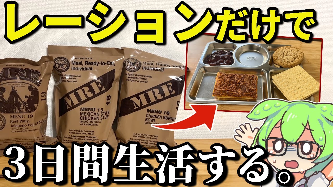 【ミリ飯】米軍と自衛隊のレーション（戦闘糧食）で3日間生活してみた。【ずんだもん＆ゆっくり解説】