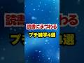 読書にまつわるプチ雑学4選 #shorts #雑学 #読書