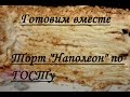 Торт "Наполеон" по ГОСТу