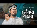 রমজানের নতুন গজল | Nekir Bahar By Abu Rayhan | Kalarab | Ramadan Song 2023