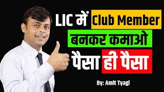 LIC Club Members Benefit 2021-22 | Benefits of Club Member | BM, DM, ZM, CM, Galaxy | By:-Amit Tyagi