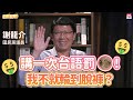 20201104《旗開得勝》第76集 謝龍介來了！一生監督你一人 公開腐城之戀前傳 | 國民黨議員 謝龍介