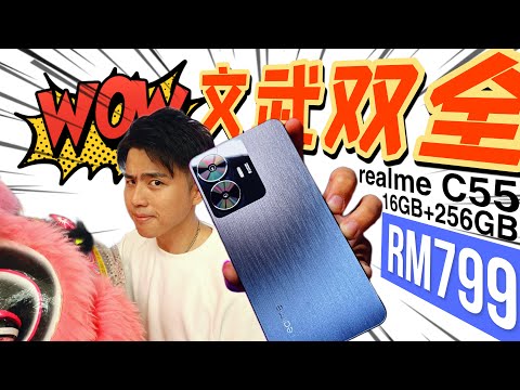 realme C55 专门针对”小学生“而堆出de摄影天花板！