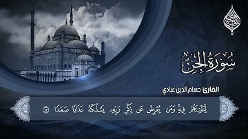 تلاوة هادئة بصوت حسام الدين عبادي   سورة الجن كاملة  surah al jin