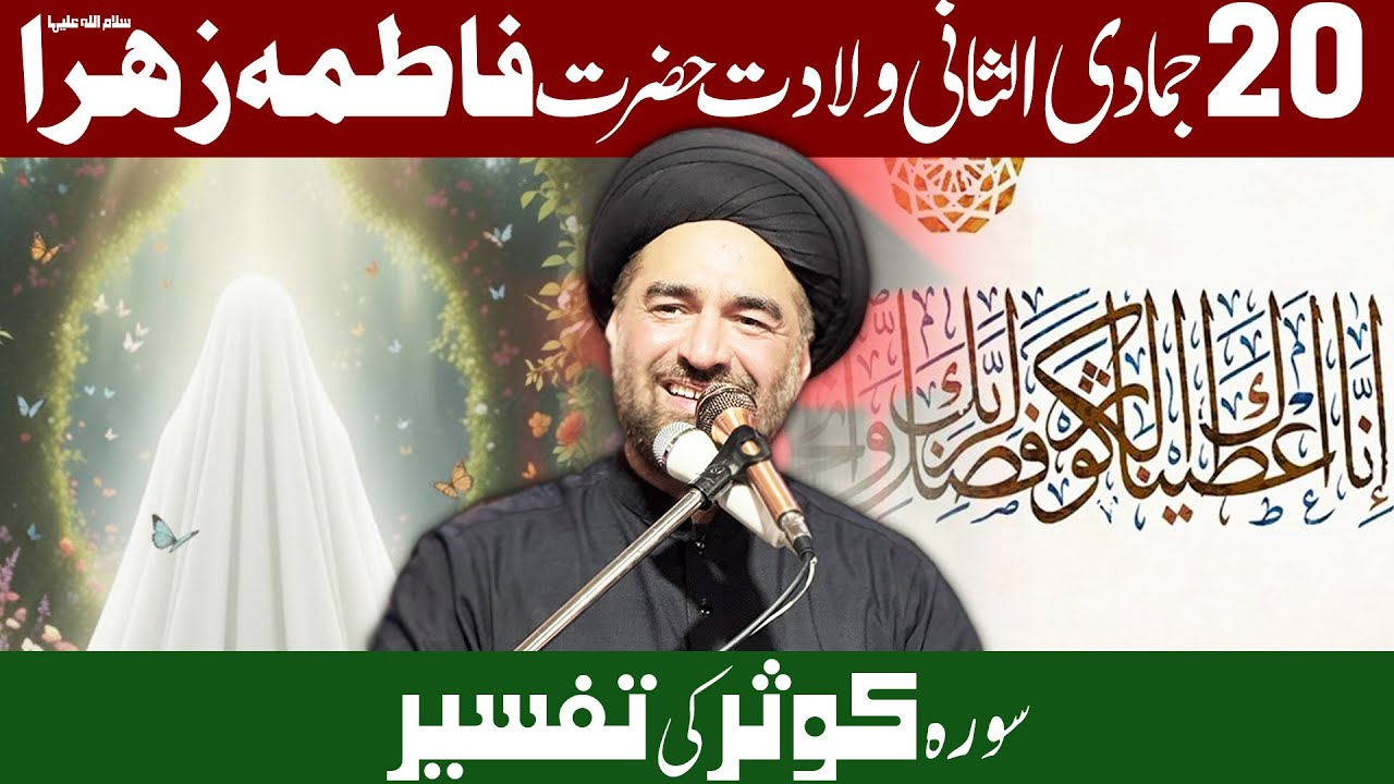 Wiladat Hazrat Fatima Zehra (sa) | Lafz-e-Kauthar ki Tafseer | | Allama Ali Raza Rizvi |