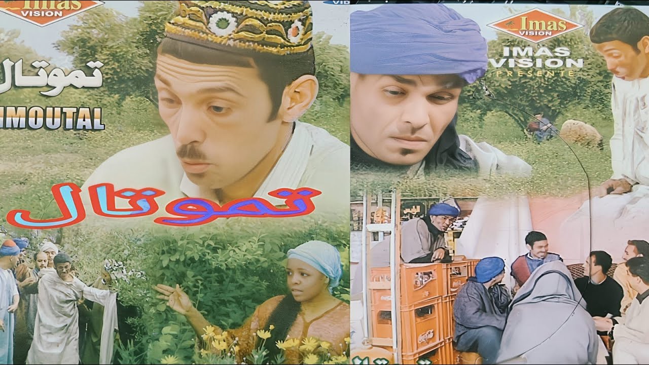 🔴 بث مباشر | فيلم Tamoutal تموتال كامل بجودة عالية | مشاهدة مباشرة بدون تقطيع 🔥