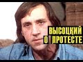 Высоцкий О протесте в его песнях, и об цензуре, 1980 г