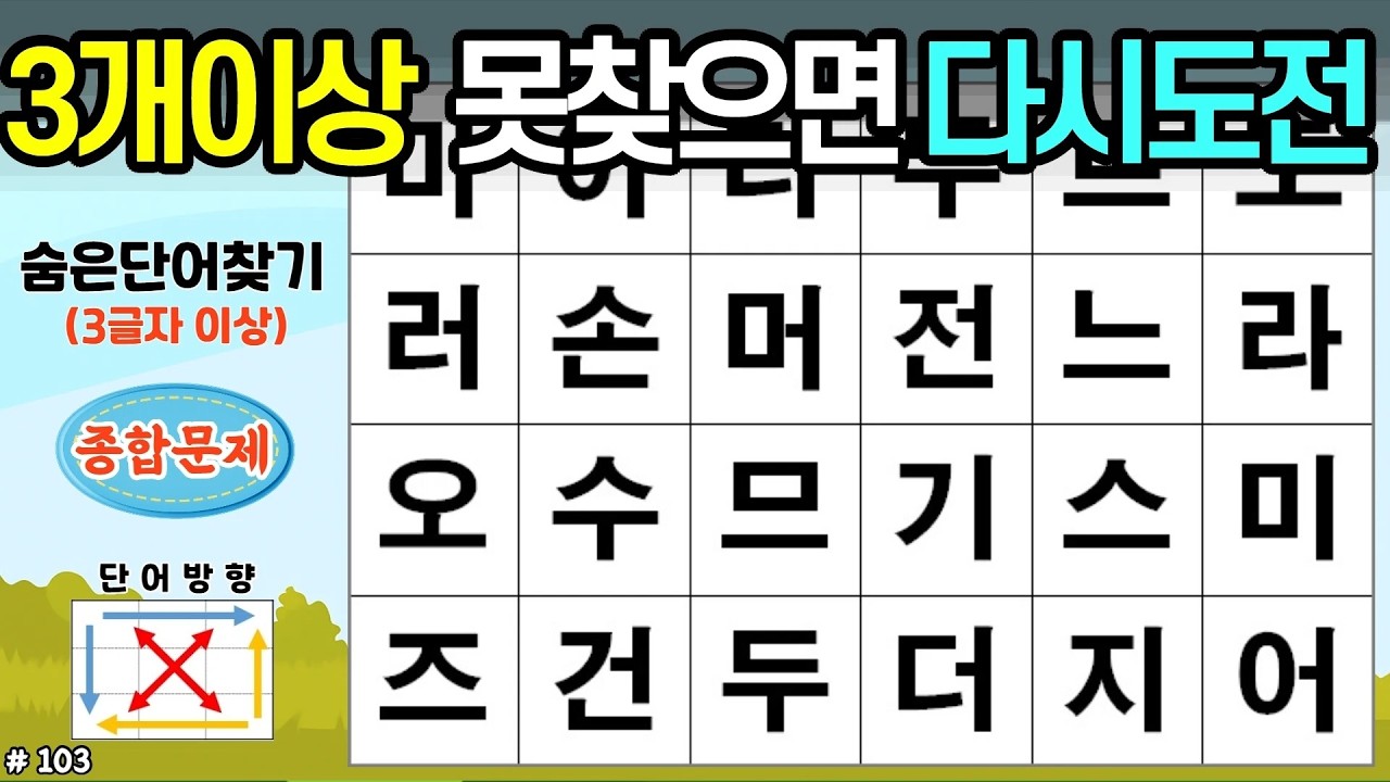 3개 이상 못찾으면 다시도전. [103회]#숨은단어찾기,치매예방,두뇌건강,시니어퀴즈