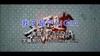 我不是PAI GIA-Tomato（KTV）无伴奏