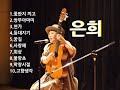 은희 히트가요10선