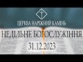 Недільне Богослужіння 31.12.2023