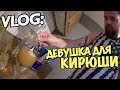 VLOG: ДЕВУШКА ДЛЯ КИРЮШИ / Андрей Мартыненко