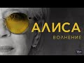 Алиса. Волнение (док.фильм) 2020 г.— Трейлер