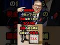 国会議員の払っている税金はたったの2010円！？議員の給与明細が公開され大炎上
