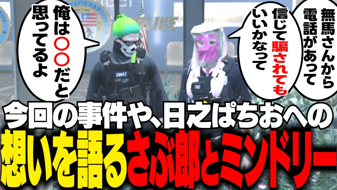 【#ストグラ】今回の事件や、ぱちおに対する想いを語り合うさぶ郎とミンドリー【Middleeetv】