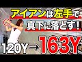 【飛距離アップ】真下に落として分厚く飛ばす!アイアンは左で振るとブレずに芯を喰う!