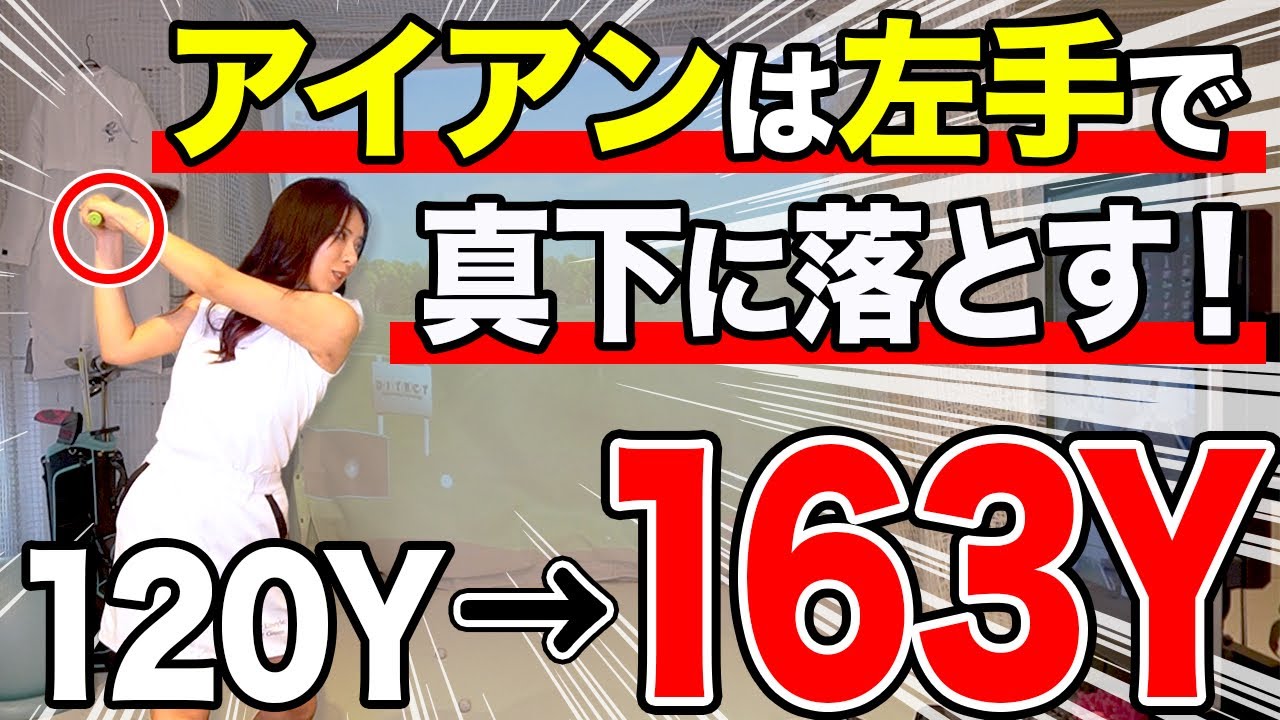 【飛距離アップ】真下に落として分厚く飛ばす!アイアンは左で振るとブレずに芯を喰う!
