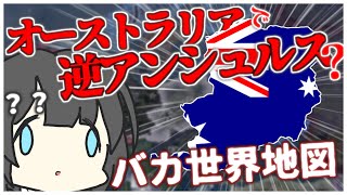 【Hoi4】バカ世界地図Modでオーストラリアになったけど、やっぱアンシュルスは避けられない【ゆっくり実況】