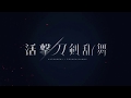 【活劇刀剣乱舞MAD】ヒカリ断ツ源氏 OP