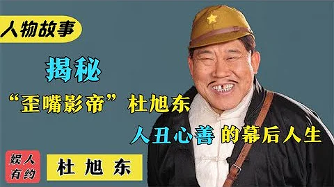 杜旭東：國家一級演員，因意外摔歪嘴，演壞人能讓觀眾氣得直咬牙#演員#杜旭東#娛樂圈 - 天天要聞