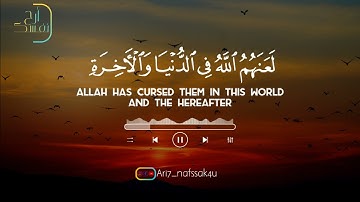 ﴿إِنَّ الَّذِينَ يُؤْذُونَ اللَّهَ وَرَسُولَهُ﴾ تلاوة خاشعة🍃 من سورة الأحزاب 🍁 بصوت ياسر الدوسري 🔊🗣️