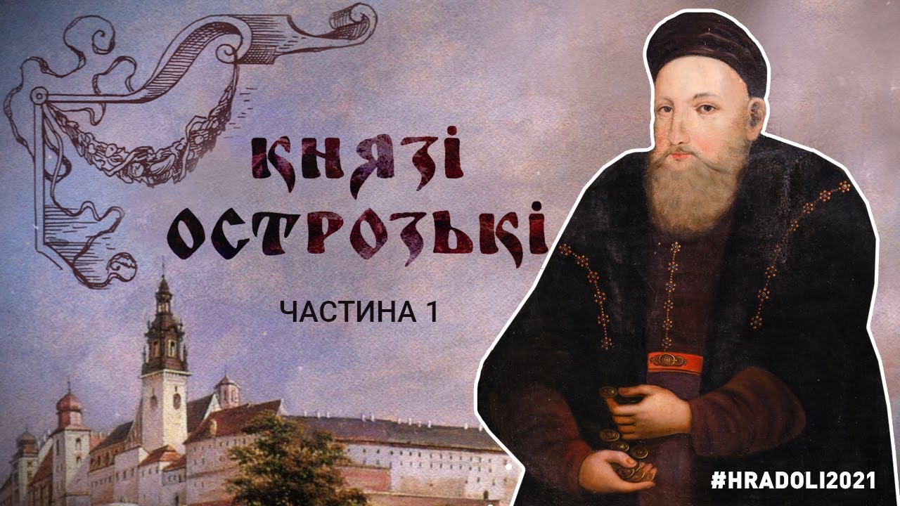 КНЯЗІ ОСТРОЗЬКІ / частина 1 / Сезон #hradoli2021