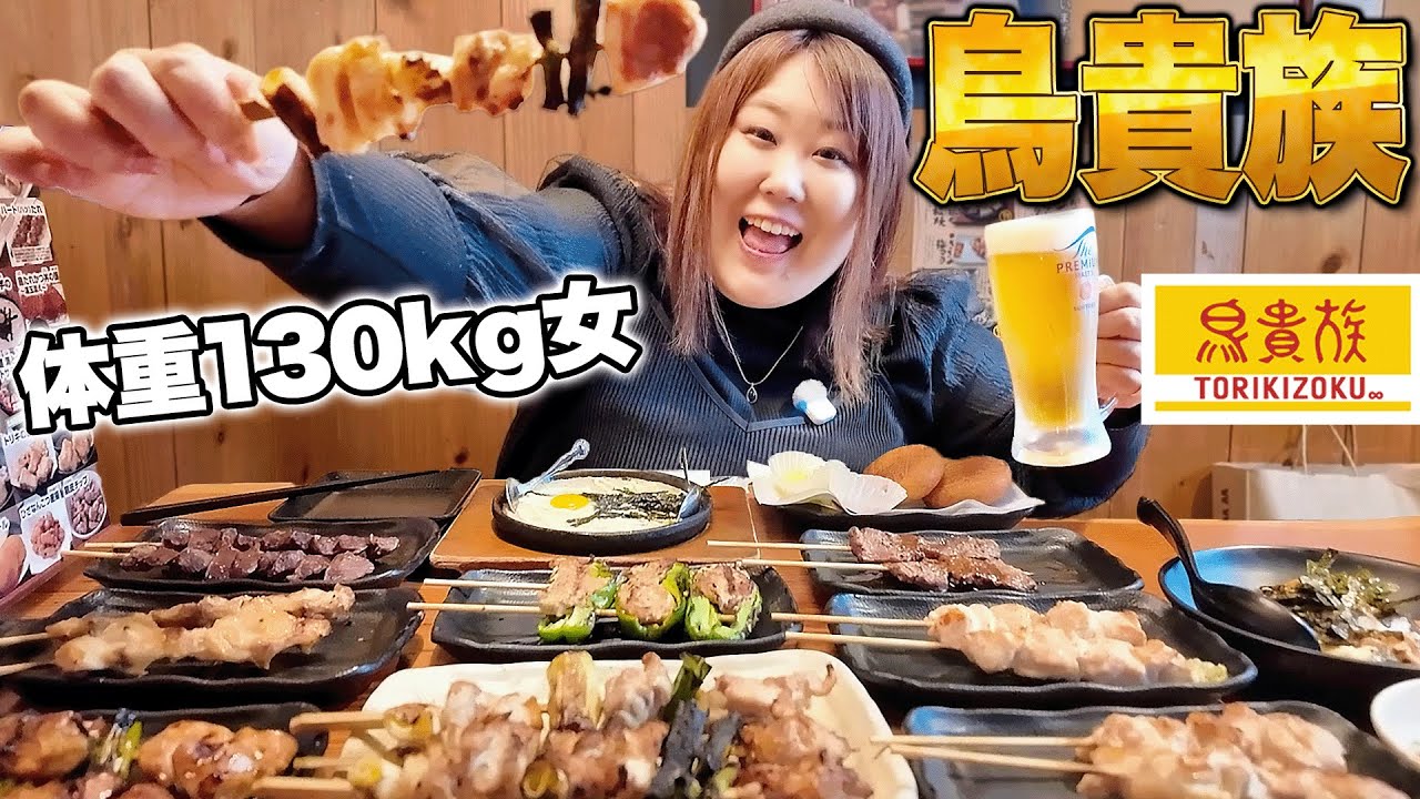 【コスパ最強】体重130kg女が鳥貴族で好きなだけ食べ飲みしてみた！！