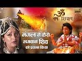 Episode 23 | Om Namah Shivay | कैसे माँ पृथवी पुत्र मंगल ने घोर तपस्या कर भगवान शिव को प्रसन्न किया