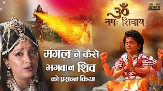 Episode 23 | Om Namah Shivay | कैसे माँ पृथवी पुत्र मंगल ने घोर तपस्या कर भगवान शिव को प्रसन्न किया