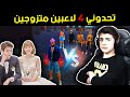 تحدوني 4 لاعبين متزوجين 👩‍❤️‍💋‍👨 واذا فازوا علي اعطيهم أكواد 😱🔥 لا يفوتك || فري فاير ||  Me Vs 4 Pro