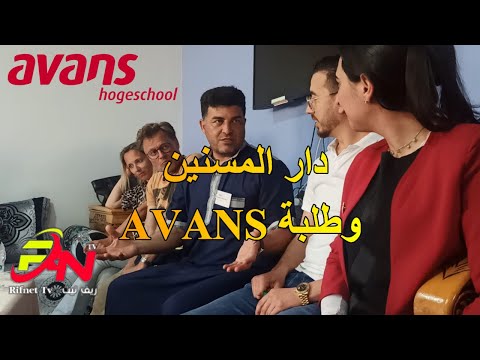 AVANS Studenten Verrassen ouderen in AL-Hoceima - طلبة AVANS بدار المسنين (الحلقة الثالثة)