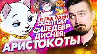 Коты Аристократы - забытые котики от Диснея