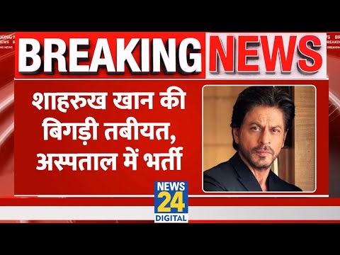 Breaking News: Shahrukh Khan की बिगड़ी तबीयत, अस्पताल में कराया गया भर्ती, जानिए..