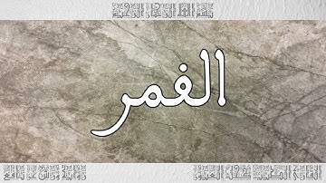 القرآن سورة القمر ورش القارئ الطيب كحل العيون 054