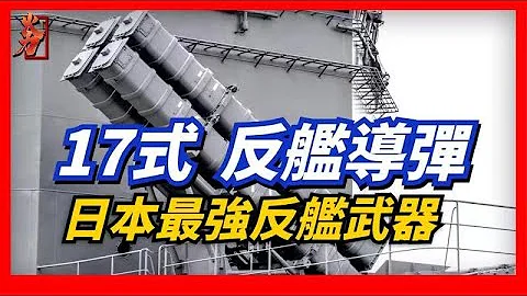 17式反艦導彈，性能遠超魚叉，只有「羽黑」號導彈驅逐艦配備，就連30FFM護衞艦中的二號艦熊野號都未配備，堪稱日本最神秘的反艦導彈。 - 天天要聞