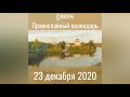 Православный календарь на 23 декабря 2020 года