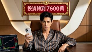 投資轉到 7600 萬－我對家裡人只賺 50 萬－他們聯合外人侵佔我的財產 screenshot 5