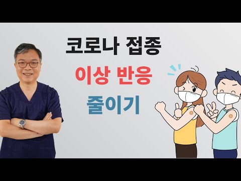 백신 비타민 Update 2022 코로나 19 백신 접종후 이상반응과 부작용을 줄이기 위해 몇가지 당부의 말씀