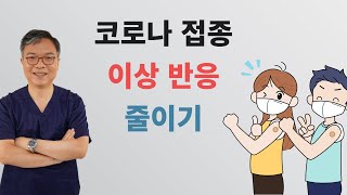 코로나 19 백신 접종후 이상반응과 부작용을 줄이기 위해 몇가지 당부의 말씀