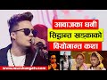 आवाजका धनी सिद्धान्त खड्काको वियोगान्त कथा-Siddhanta Khadka Heart Breaking Story-Nepal Star Season 1