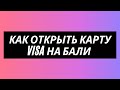 Как открыть карту Visa на Бали / Инструкция