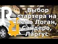 Выбор стартера на Рено Логан, Лада Ларгус