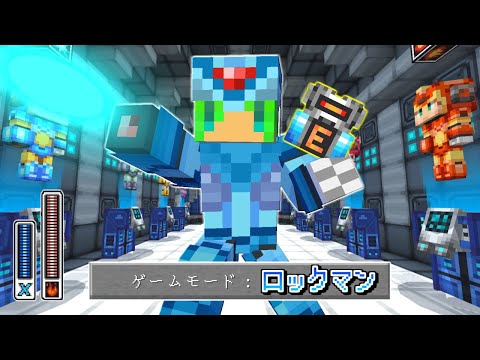 【マインクラフト】ゲームモード『ロックマン』の世界でサバイバルしたらとんでもなかった...