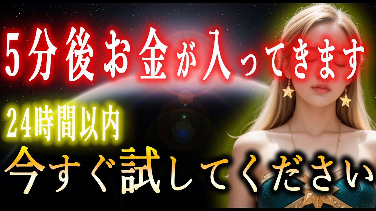 5分後、お金が入ってきます！今すぐ試して驚いてください【引き寄せの法則】