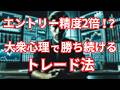 トレードが変わる！大衆心理でFXのエントリー精度を上げる方法